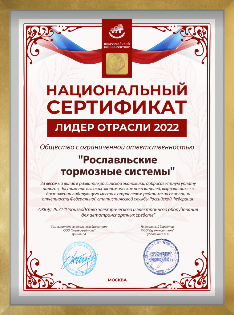 Национальный сертификат "Лидер отрасли 2022"