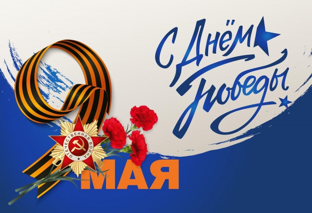 С Днем Победы.jpg
