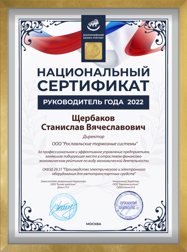 Национальный сертификат "Руководитель года 2022"